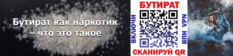 БУТИРАТ бутик закладка Артёмовск